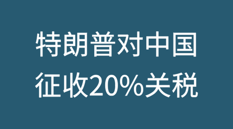 特朗普对中国征收20%关税