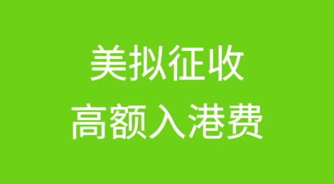美拟征高额入港费，成本恐由客户和美国消费者买单