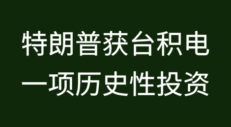 特朗普执政期间获得台积电一项历史性投资