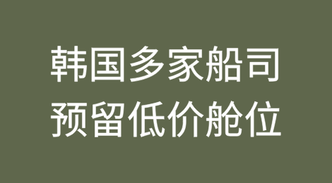 韩国多家船公司宣布：给本国中小企业预留低价舱位