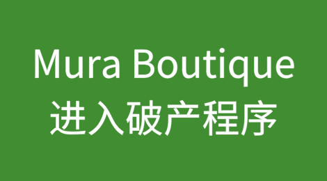 澳大利亚Noosa零售商Mura Boutique因欠债权人和员工600万美元而进入破产程序