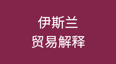 伊斯兰贸易解释：分析伊斯兰教法原则