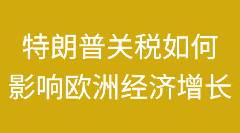 特朗普的关税将如何影响欧洲经济增长