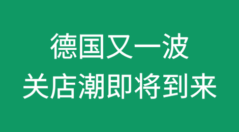 德国一家零售连锁店已申请于2024 年破产；继关闭数家商店之后，又一波关店潮即将到来