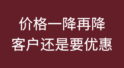 价格一降再降！客户还是要优惠怎么办？