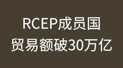 RCEP成员国贸易额破30万亿！哪些行业将成最大受益者？