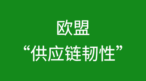 欧盟“供应链韧性”一揽子政策对中国企业的影响