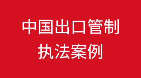 2024年中国出口管制执法案例综述