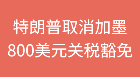 美国取消经加拿大和墨西哥入境货物“800美元以下关税豁免”