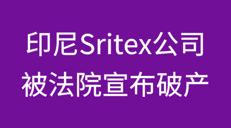 印度尼西亚一家纺织制造商因21亿美元的债务宣告破产