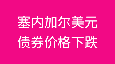 穆迪评级下调后塞内加尔美元债券价格下跌