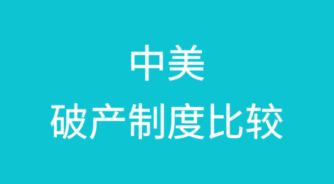 新《公司法》下中美破产制度比较