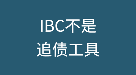 IBC不是追债工具