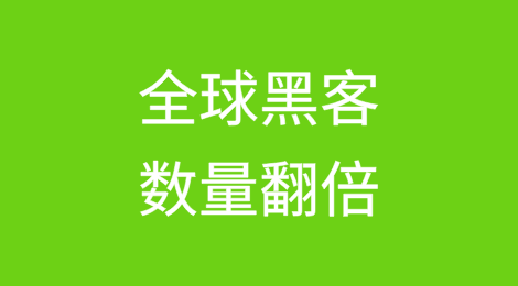 全球黑客数量翻倍，勒索软件支付减少
