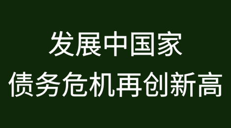 联合国：发展中国家债务危机再创新高，需达成纾困协议