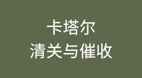 出口卡塔尔丨如何顺利完成清关？客户不付货款怎么办？