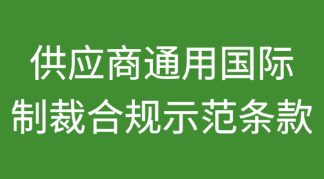 供应商通用国际制裁合规示范条款（中英文）