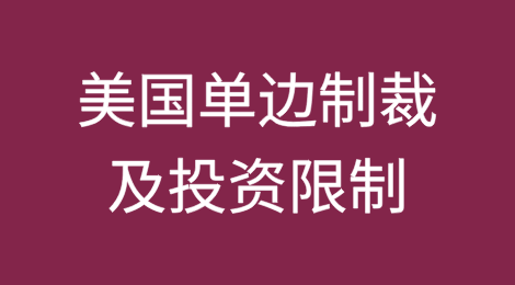 美国单边制裁及投资限制下“美国人”（U.S. Person）问题解读