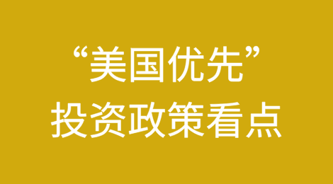 “美国优先”投资政策的几个看点