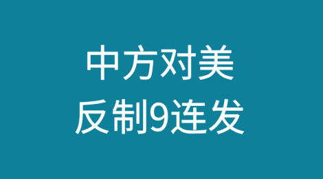 对美反制9连发，中方坚决反制美对华加征关税