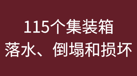 115个集装箱落水、倒塌和损坏，曾挂靠国内多个港口