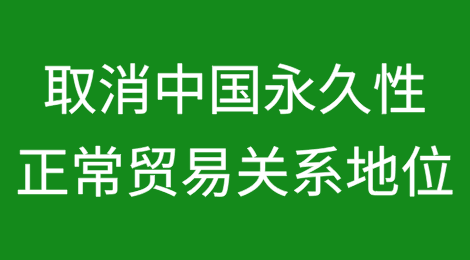美国评估取消中国永久性正常贸易关系地位