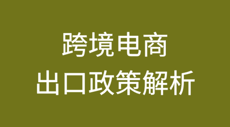 跨境电商出口政策解析
