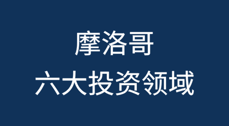 摩洛哥六大投资领域引关注