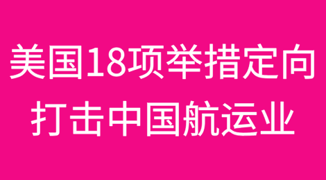 美国出台18项举措，定向打击中国航运业