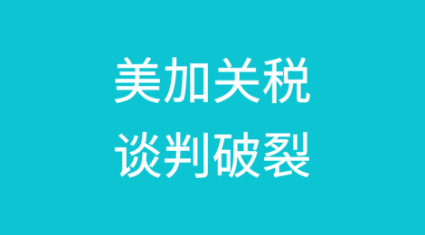 美加关税谈判破裂，加拿大拒绝美国关税方案