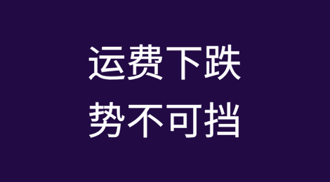 运费下跌势不可挡！已无法阻止