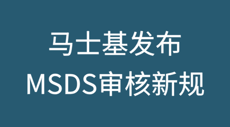 马士基发布MSDS审核新规，危险品鉴别责任将划归托运人