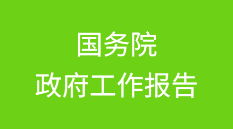 国务院政府工作报告连续十一年明确提及出口信用保险