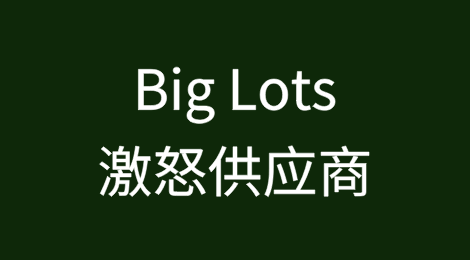 Big Lots缺乏现金支付破产账单，激怒供应商
