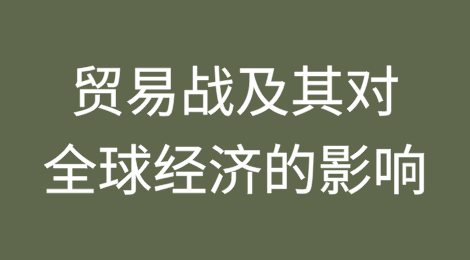 贸易战及其对全球经济的影响
