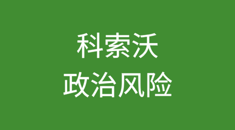 科索沃：尽管再次赢得选举，但执政党失去议会多数席位将使执政变得复杂