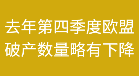 2024年第四季度欧盟破产数量略有下降，注册数量上升