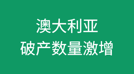 夏季来临，澳大利亚破产数量激增