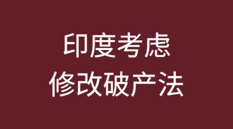 破产案件拖延之际印度考虑修改破产法