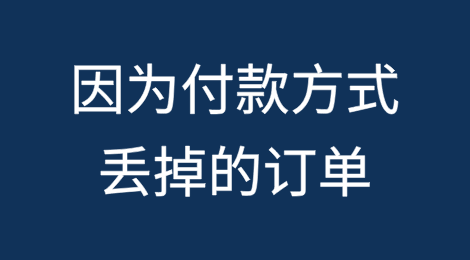 因为外贸付款方式，我丢掉的那些订单...
