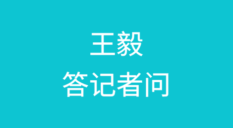 王毅关于中美关系和中美在科技领域的竞争答记者问
