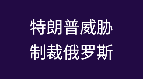 突发！特朗普威胁对俄罗斯实施新的大规模银行制裁以及关税措施等