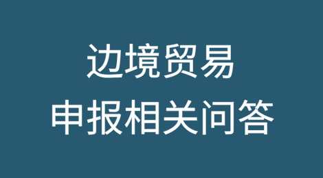 边境贸易申报相关问答