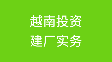 越南投资建厂实务问题简评