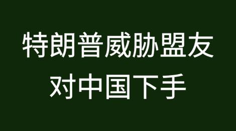 25%关税改成250%！特朗普威胁盟友对中国下手