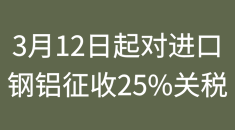 美商务部长：3月12日起对进口钢铝征收25%关税