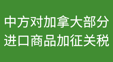中方对加拿大部分进口商品加征关税！附清单