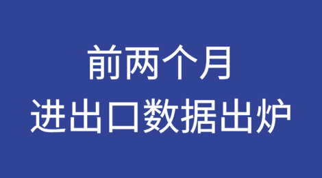 前两个月进出口数据出炉