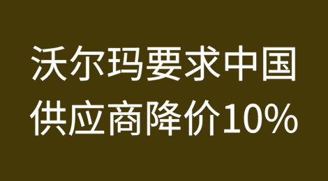 美对华加征关税后，沃尔玛要求中国供应商降价10%