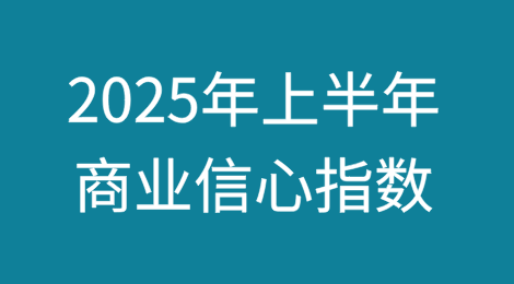 地缘政治风险、关税不确定性和西非的主权债务问题给信用保险理赔前景蒙上了阴影——伯尔尼协会发布2025年上半年商业信心指数